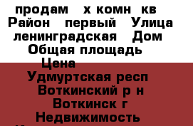 продам 2-х комн. кв. › Район ­ первый › Улица ­ ленинградская › Дом ­ 16 › Общая площадь ­ 44 › Цена ­ 1 280 000 - Удмуртская респ., Воткинский р-н, Воткинск г. Недвижимость » Квартиры продажа   . Удмуртская респ.